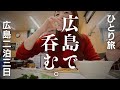 【女ひとり旅】~安い!旨い!帰りたくない!限界突破の夜~