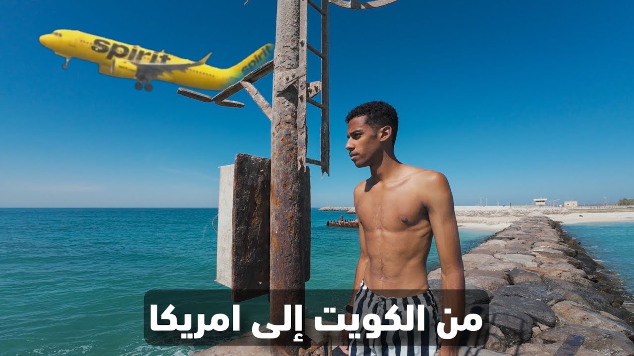 من بحر الكويت الى امريكا بنفس اليوم !