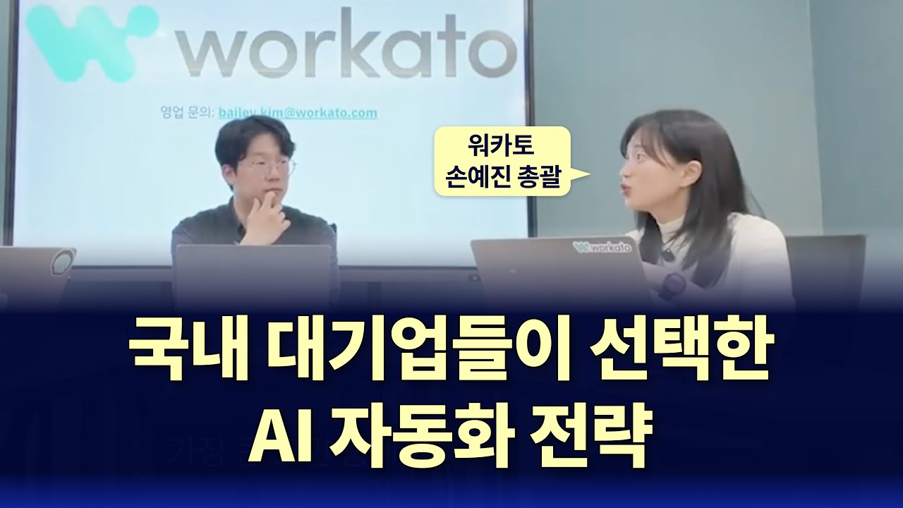 ⁣국내 대기업들이 선택한 AI 자동화 전략 | Real AX EP.2 (w/Workato)