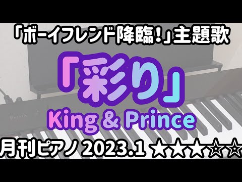 King & Prince「彩り」月刊ピアノ2023年1月号★★★【弾いてみた】