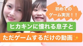 ヒカキンに憧れる息子とゲーム実況！親子でただゲームをするだけの動画！初めてのゲーム実況、素人ゲーム実況！