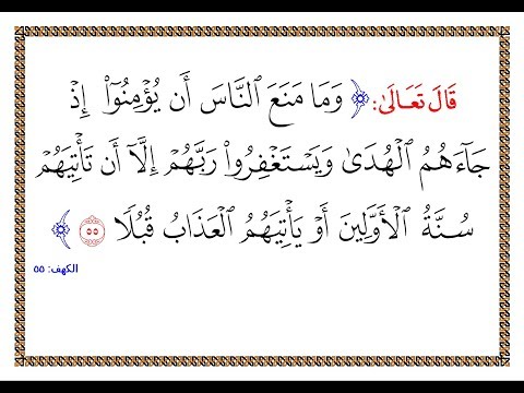تفسير سورة الكهف الآية 55 تفسير السعدي المقروء والمسموع