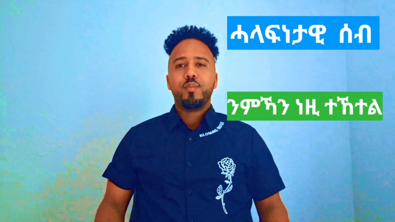 ሓላፍነታዊ ሰብ ንምኻን ነዚ ተኸተል /To  become a responsible person follow this