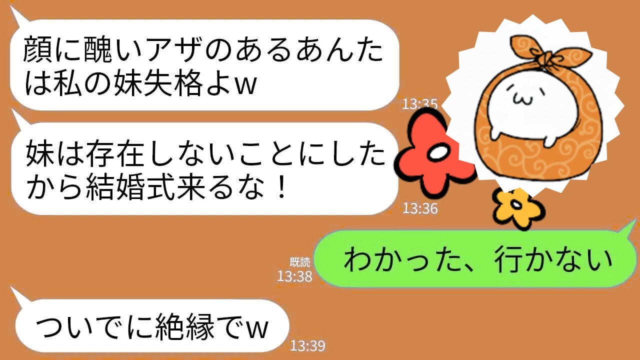 【LINE】生まれつき顔にアザのある私を見下し結婚式に招待しない姉「化け物は存在しないことにしたw絶対式来るな」→お望み通りに欠席したら姉が半狂乱にwww