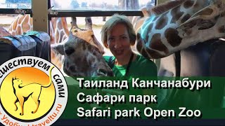 Сафари парк в Канчанабури. Safari park Open Zoo Сафари парк в Канчанабури. Safari park Open Zoo