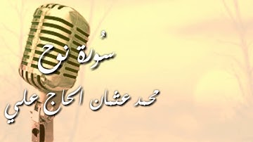 سورة نوح || محمد عثمان الحاج علي