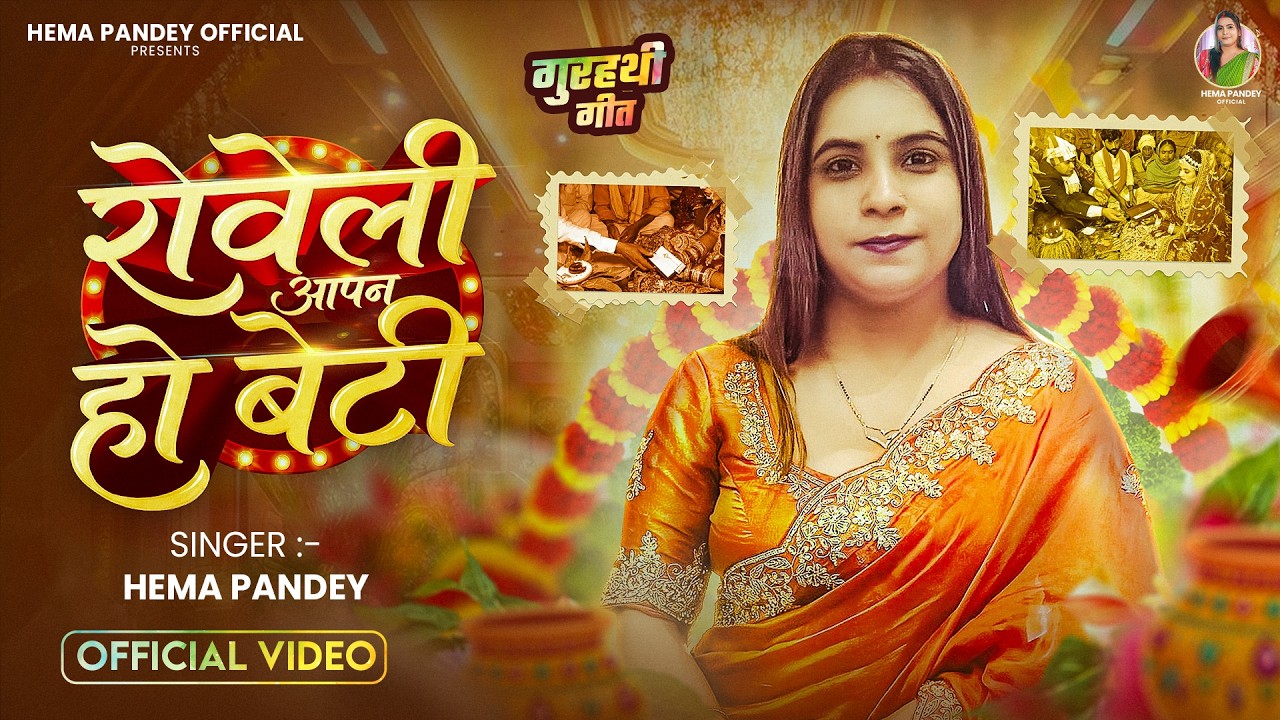 #Gurhathi_Geet | रोवेली आपन हो बेटी | #Hema Pandey | Roveli Aapan Ho Beti | New Gurhathi Geet 2026