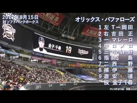 いてまえ打線復活！オリックス 超攻撃型オーダー スタメン発表 2017年8月15日 ヤフオクドーム 対 ソフトバンクホークス