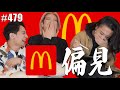 【女子会】エンガブに対する偏見を募集したらみんな言いたいこと言ってくれちゃった #479【マクドナルド】オネエ
