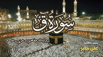 تلاوة مرتبة لسورة ق كاملة بصوت القارئ علي جابر - Surah Qaf Ali Jaber