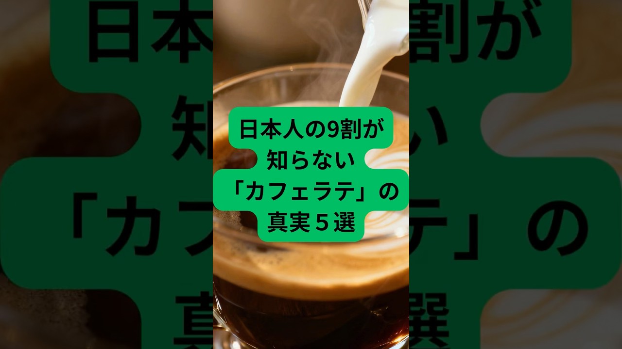 日本人の9割が知らない「カフェラテ」の真実5選