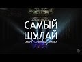 Elvin Grey - Самый Шулай (выпуск 1)