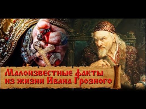 Интересные факты из жизни Ивана Грозного .  Иван грозный   правда и ложь.