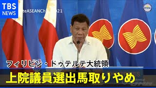 フィリピン・ドゥテルテ大統領 上院議員選出馬取りやめ