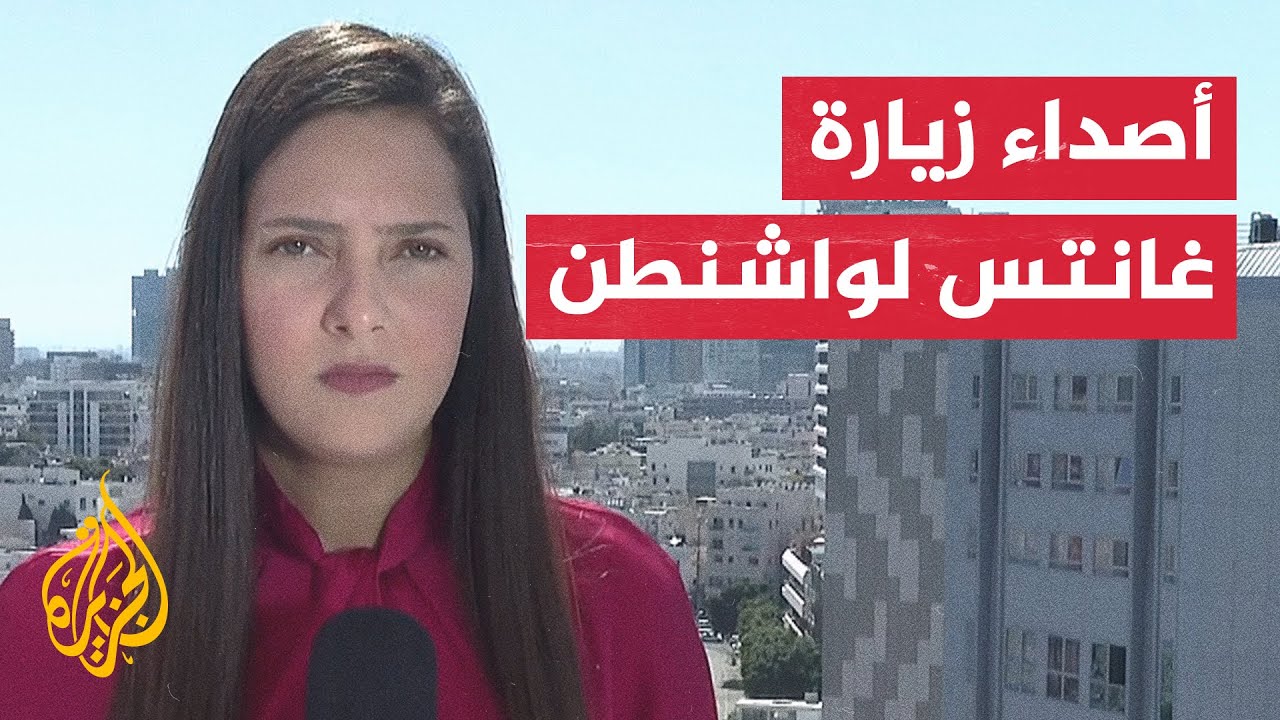 مراسلة الجزيرة ترصد تطورات المشهد في تل أبيب وأصداء زيارة غانتس لواشنطن