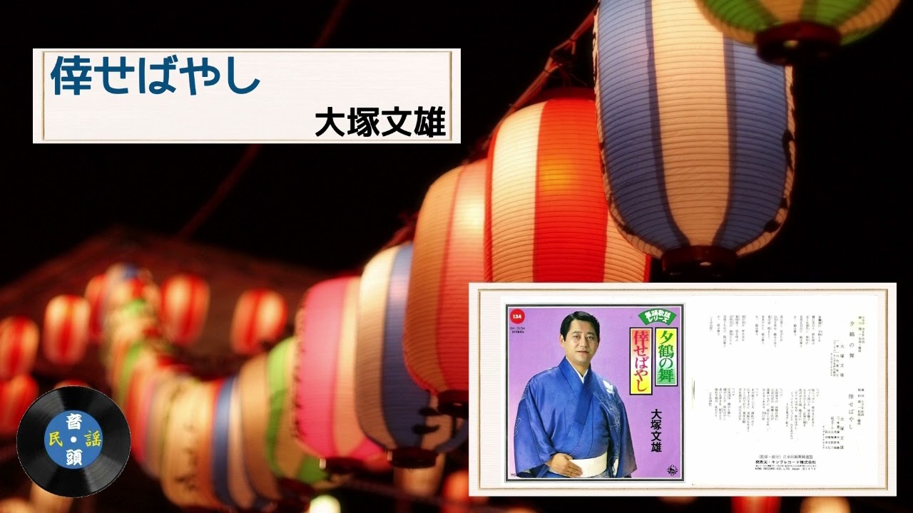 舞踊歌謡] 倖せばやし：大塚 文雄 - YouTube