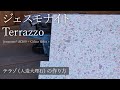 ジェスモナイトTerrazzo（テラゾ）の作り方