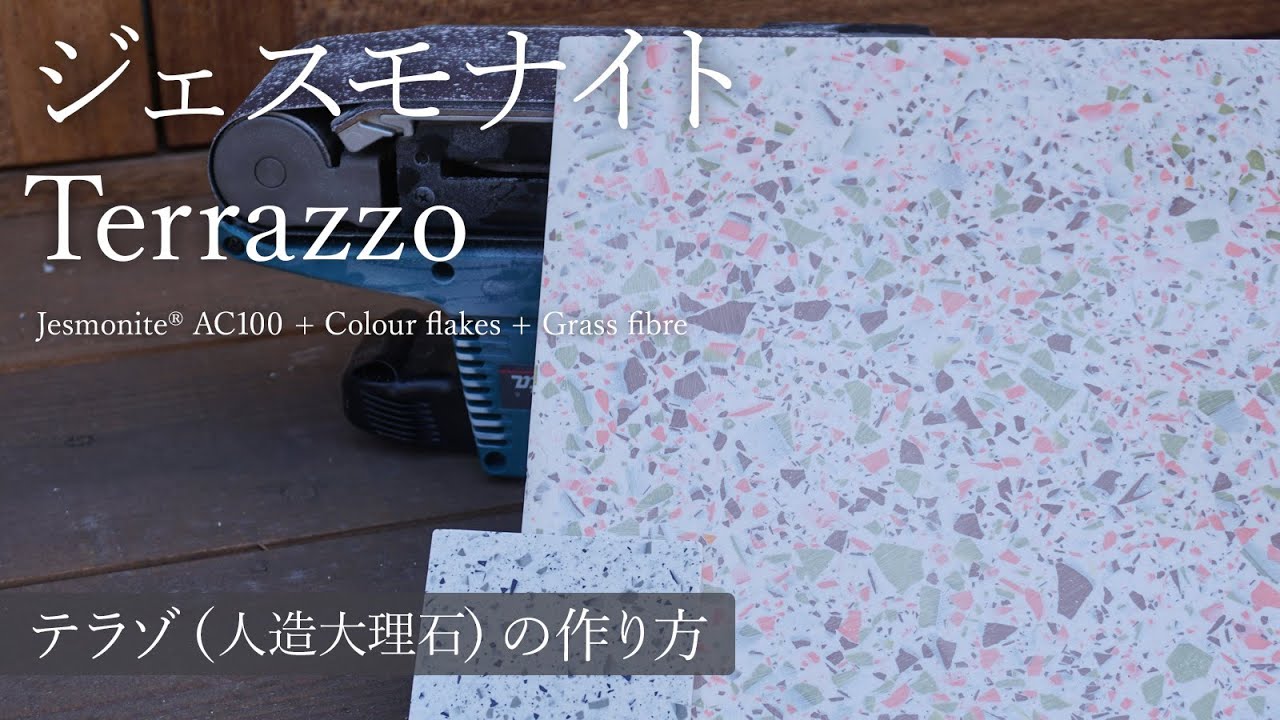 ジェスモナイトterrazzo テラゾ の作り方 Youtube