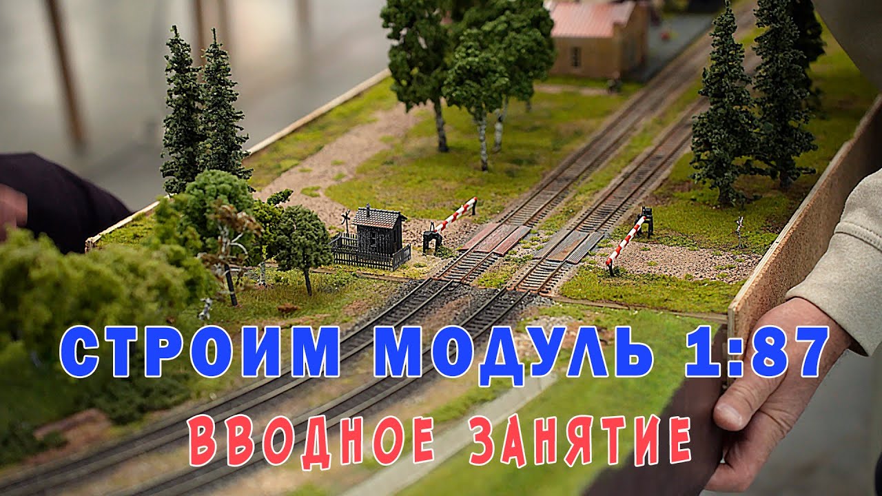 Делаем железнодорожный макет с Леонидом Москалевым. Вводное занятие. Проводник юных