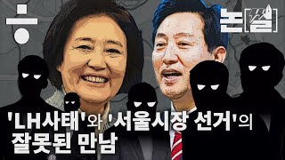 ‘LH 사태’와 ‘서울시장 선거’의 잘못된 만남 [논썰…