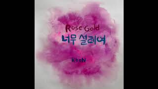 KhaN(칸) - Rose Gold (너무 설레여) (Audio)