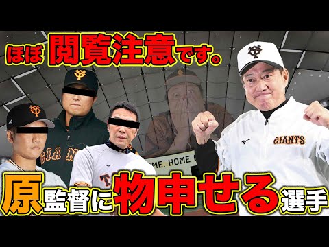 【ほぼ閲覧注意です。】巨人原監督に "物申せる" 選手ってだれ？