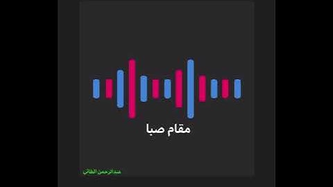 مقام صبا عبدالرحمن الطائي من سورة مريم