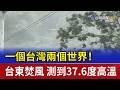 一個台灣兩個世界！ 台東焚風 測到37.6度高溫