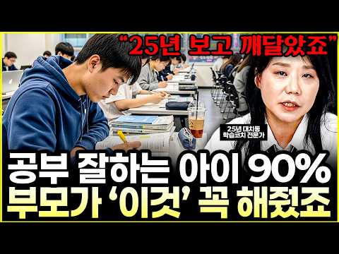25년 간 <strong>대치동에서</strong> 직접 본, 공부 잘하는 아이들의 부모님 특징  l대치동 학습 코치 김소연(통합)