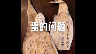 201704 蛋的问题22543