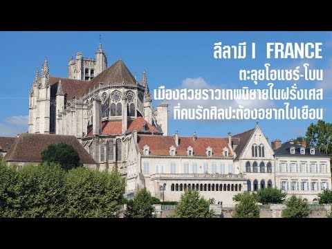 ตะลุยโอแซร์-โบน 2 เมืองสวยราวเทพนิยายในฝรั่งเศส ที่คนรักศิลปะต้องอยากไปเยือน | ลีลามี