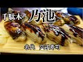 谷中 江戸前穴子寿司の名店 すし乃池
