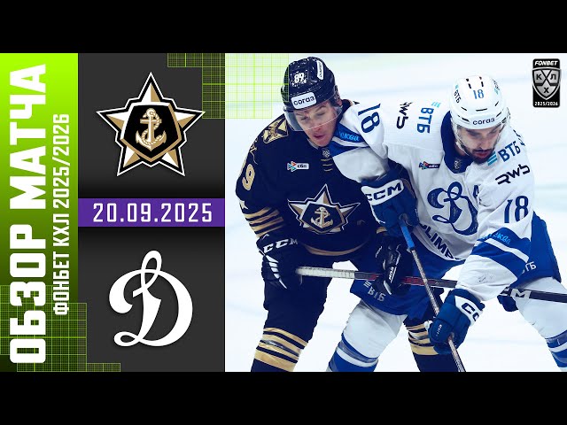 АДМИРАЛ  ДИНАМО МОСКВА | Обзор матча Фонбет КХЛ сезон 2025/2026 | 20.09.2025