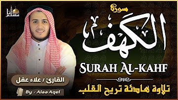 سورة الكهف كاملة تلاوة هادئة تريح الاعصاب وتهدئ النفس ❤ القارئ علاء عقل Sourate al kahf Full