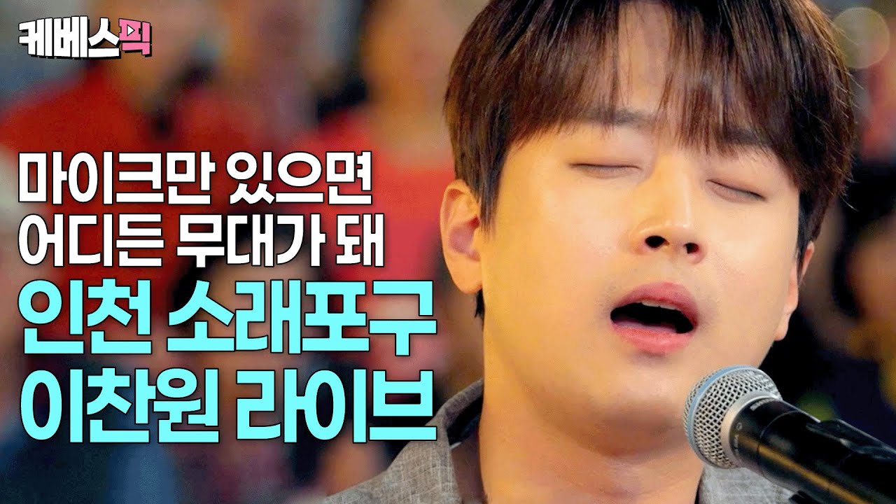 혹시 나이가…?🧐 7080 명곡들을 완벽하게 소화해내는 이찬원 ㅣ KBS 방판뮤직 어디든 가요 250628 방송