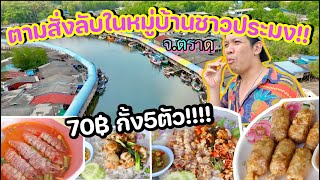 ข้าวตามสั่งลับในหมู่บ้านชาวประมง ที่ไม่ค่อยมีคนรู้จัก ให้เยอะเหมือนโกรธ