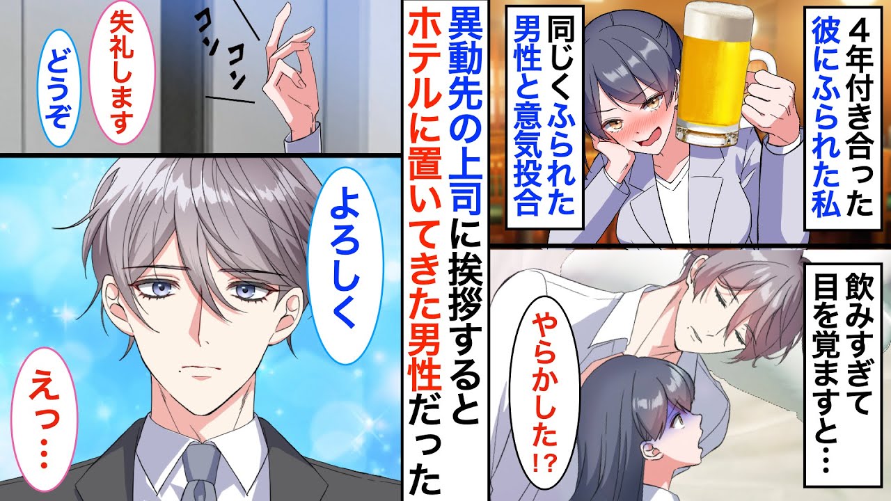 偽装彼氏が溺愛モード！？働き過ぎて振られた私、飲みすぎて醜態をさらした相手がまさかの異動先の上司で…【恋愛漫画】【胸キュン】【恋愛アニメ】