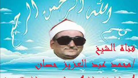 سورة هود لفضيلة القاريء الشيخ محمد عبد العزيز حصان رحمه الله - تلاوة رائعة