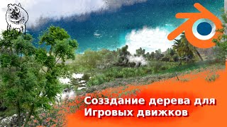 ✔️Деревья для игровых движков. Создание в Blender 🌲