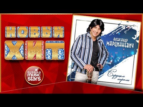 Новый Хит 2018 ★ АЛЕКСАНДР МАРЦИНКЕВИЧ — СЕРДЦЕМ КОРОЛИ ★ НОВАЯ ПЕСНЯ ИЗ НОВОГО АЛЬБОМА ★ adlı videoyu YouTube'da izle