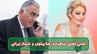 تماس تلفنی شاهزاده رضا پهلوی و شهناز تهرانی