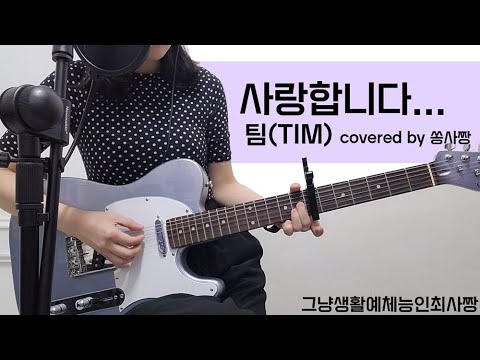 [쏭사짱] 팀(TIM) - 사랑합니다... /일렉기타/기타커버