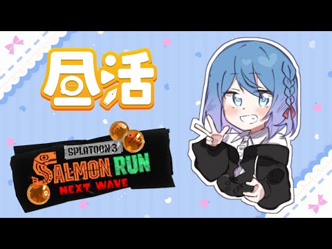 【スプラトゥーン3/サーモンランNEXTWAVE】銀バッジ目指してバイトする～！【Vtuber/ちゆき】