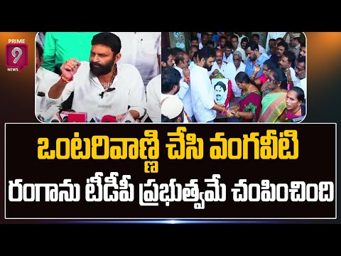 Kodali Nani Mind blowing words: ఒంటరివాణ్ణి చేసి వంగవీటి రంగాను టీడీపీ ప్రభుత్వమే చంపించింది| Prime9