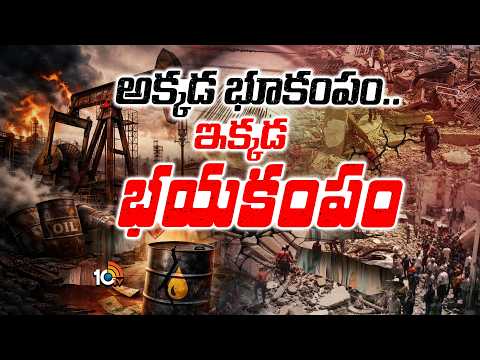 Venezuela Earthquake Impact On India | అక్కడ భూకంపం.. ఇక్కడ భయకంపం | Oil Tensions | 10TV News - 10TVNEWSTELUGU
