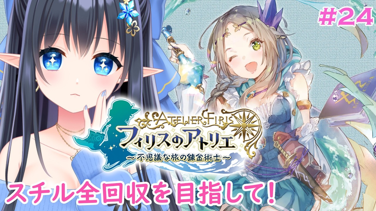 【フィリスのアトリエ 〜不思議な旅の錬金術士〜 】初見❄️全スチル回収の為にEDやイベント探し🧪　※ネタバレ注意 #24【レフィーリア#Vtuber】