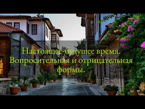 Турецкий язык. Урок 26. Настоящее-будущее время. Вопросительная и отрицательная формы.