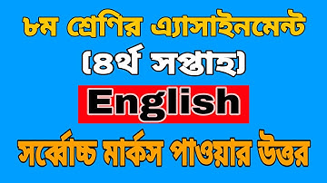 Class 8 Assignment-4 | English | ৮ম শ্রেণির এ্যাসাইনমেন্ট-৪ | ইংরেজি | By Mariya Aktar Keya