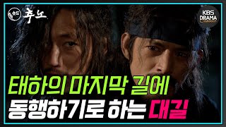 [숏드] [추노 Ep.21] 태하는 마지막 희망을 걸고 홀로 마을을 빠져나와 한양으로 향한다!ㅣ KBS방송