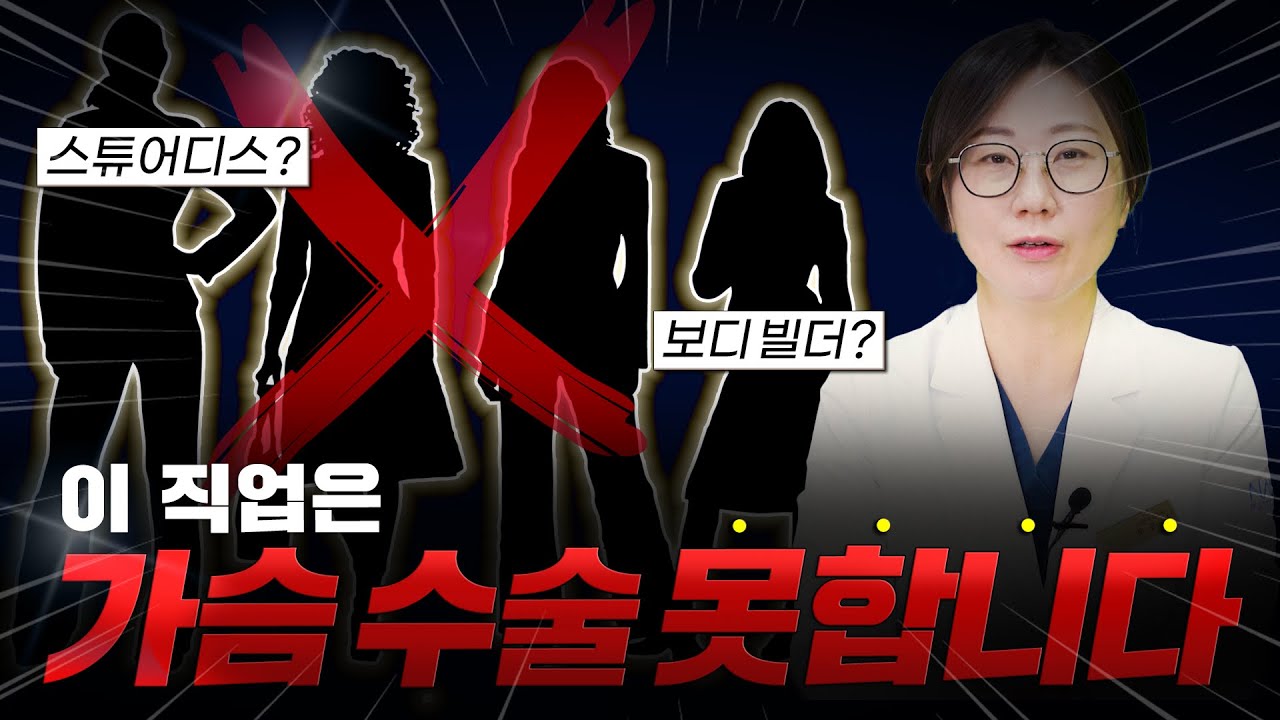 가슴 성형이 불가능한 직업이 있다?!